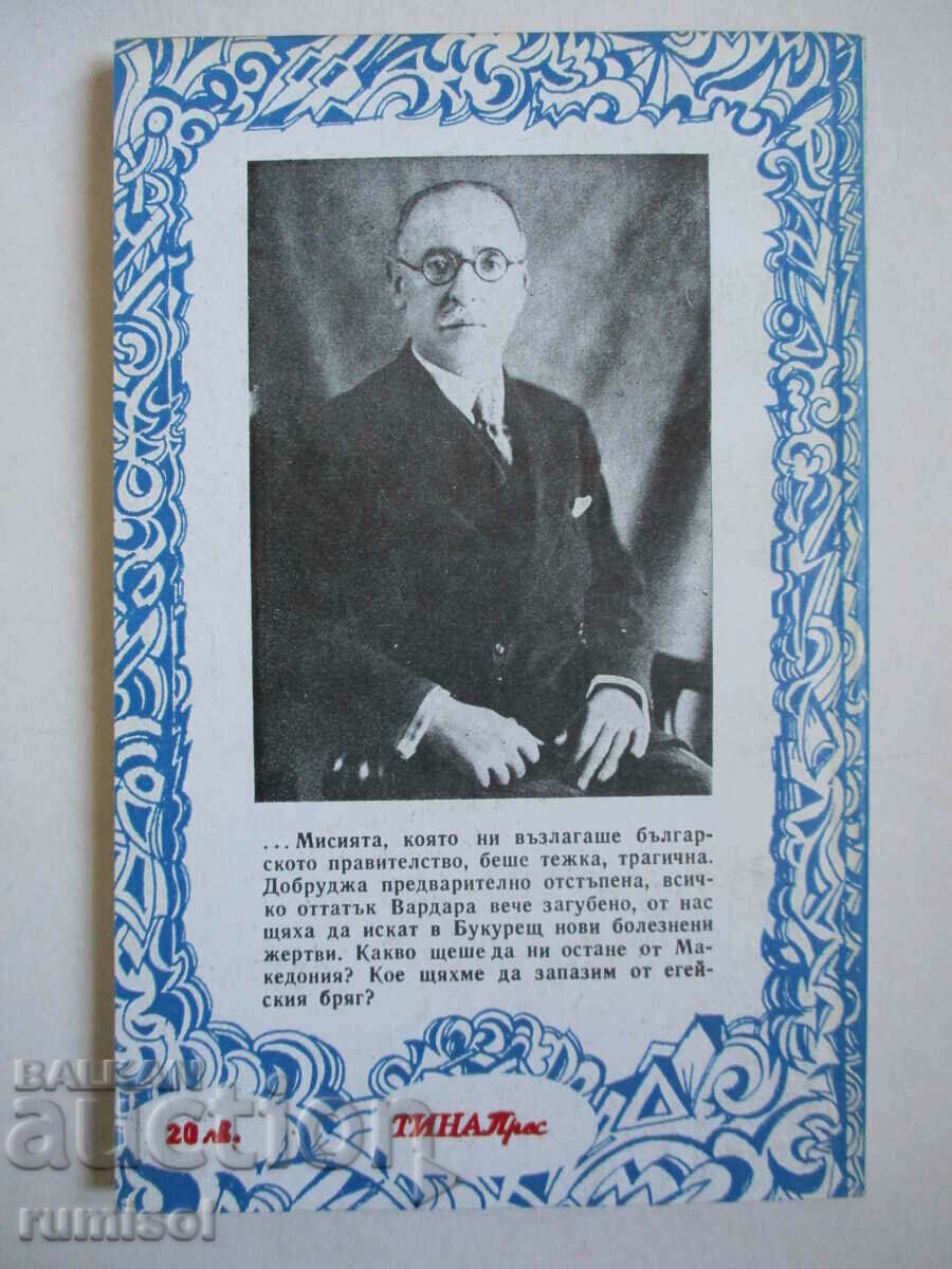 Παράδοση Η Διάσκεψη στο Βουκουρέστι και η Ειρήνη του Βουκουρεστίου του 1913 - S. Radev