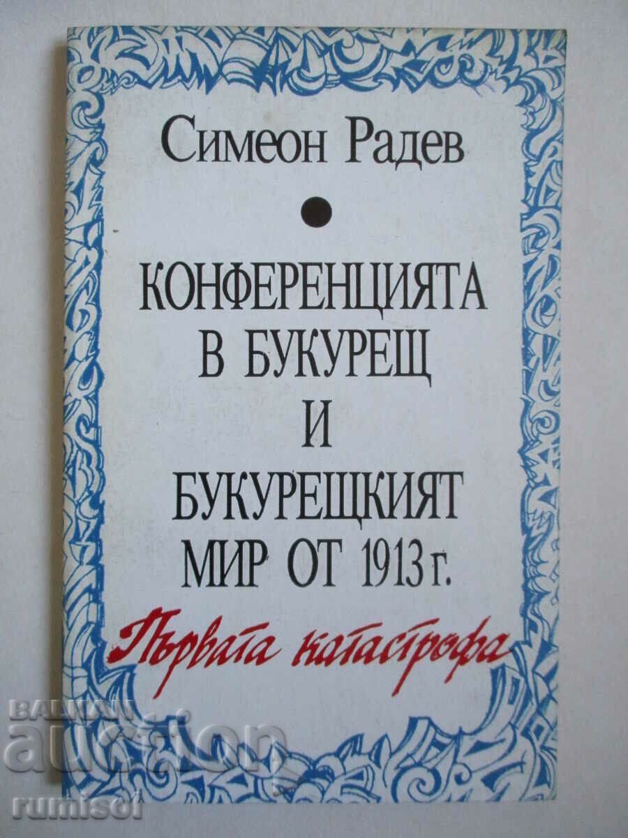 Η Διάσκεψη στο Βουκουρέστι και η Ειρήνη του Βουκουρεστίου του 1913 - S. Radev
