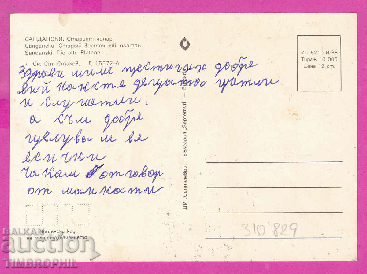 310829 / Sandanski - Old Chinar 1988 September PK with price 1.40 BGN | € 0.72