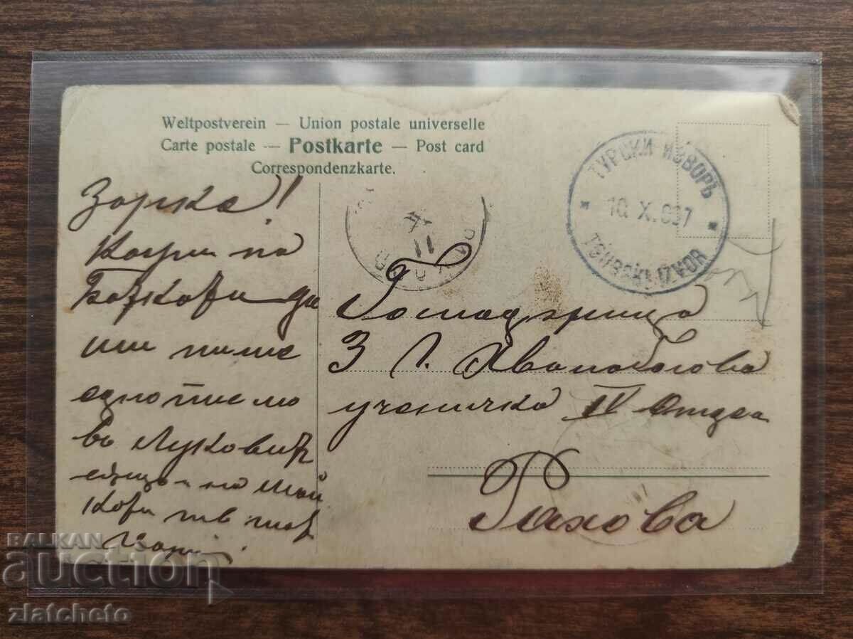 Доставка на Пощенска карта Царство България - с рядък печат