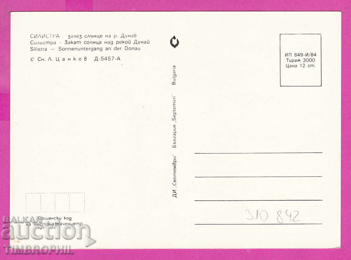 310842 / Silistra - Sunset on the Danube River 1984 September with price 1.40 BGN | € 0.72 310842 / Silistra - Sunset on the Danube River 1984 September with price 1.40 BGN | € 0.72