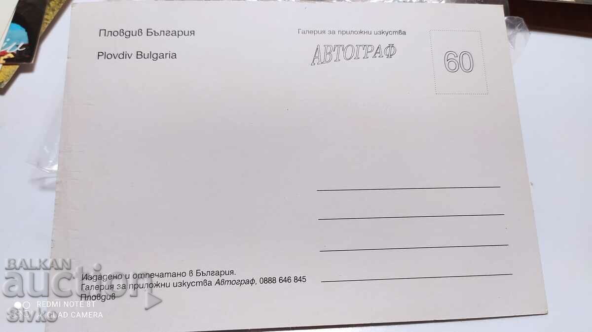 Κάρτα Plovdiv 15 με τιμή 0.49 BGN | € 0.25 Κάρτα Plovdiv 15 με τιμή 0.49 BGN | € 0.25