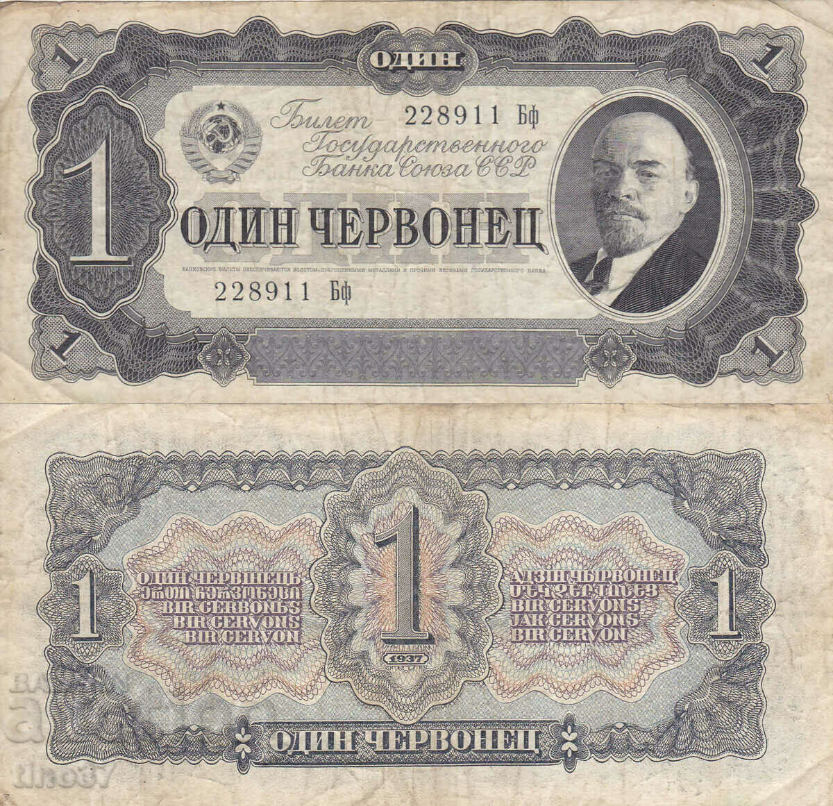 tino37- СССР - 1 ЧЕРВОНЕЦ - 1937г