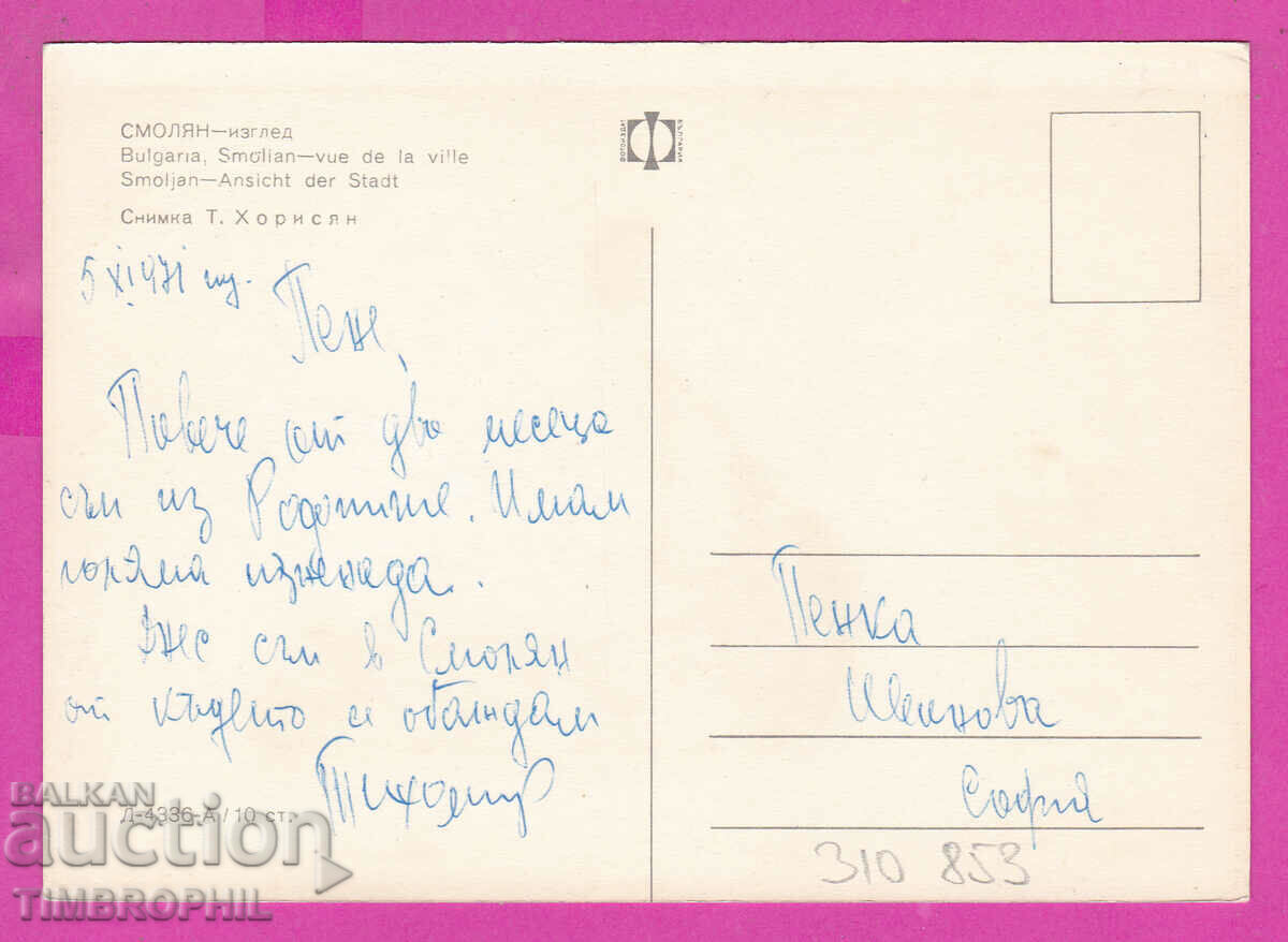 Delivery of 310853 / Smolyan - View from the city D-4336-А Fotoizdat PK Delivery of 310853 / Smolyan - View from the city D-4336-А Fotoizdat PK