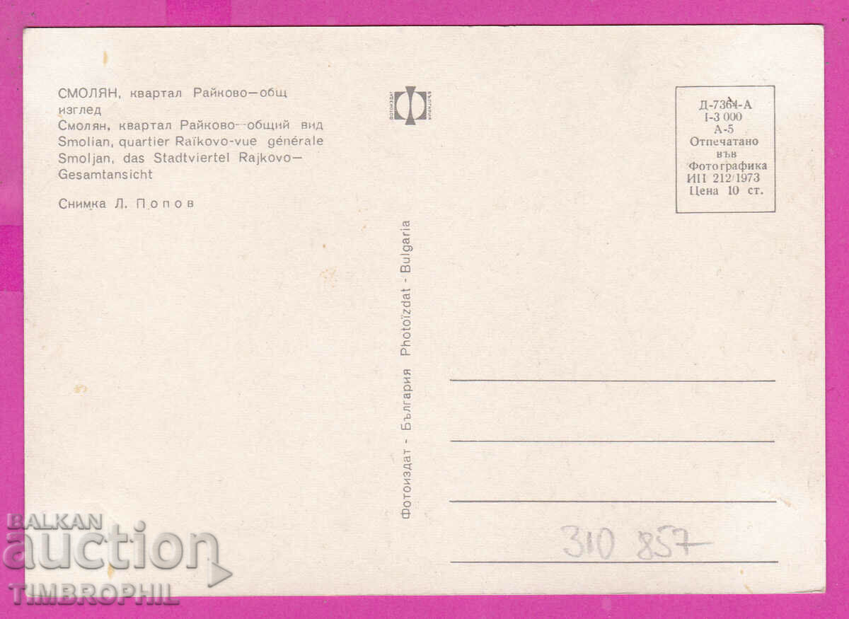 310857 / Smolyan - Raykovo District 1973 Photo Publishing House with price 1.60 BGN | € 0.82 310857 / Smolyan - Raykovo District 1973 Photo Publishing House with price 1.60 BGN | € 0.82