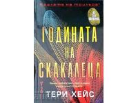 Годината на скакалеца - Тери Хейс 2024 г.