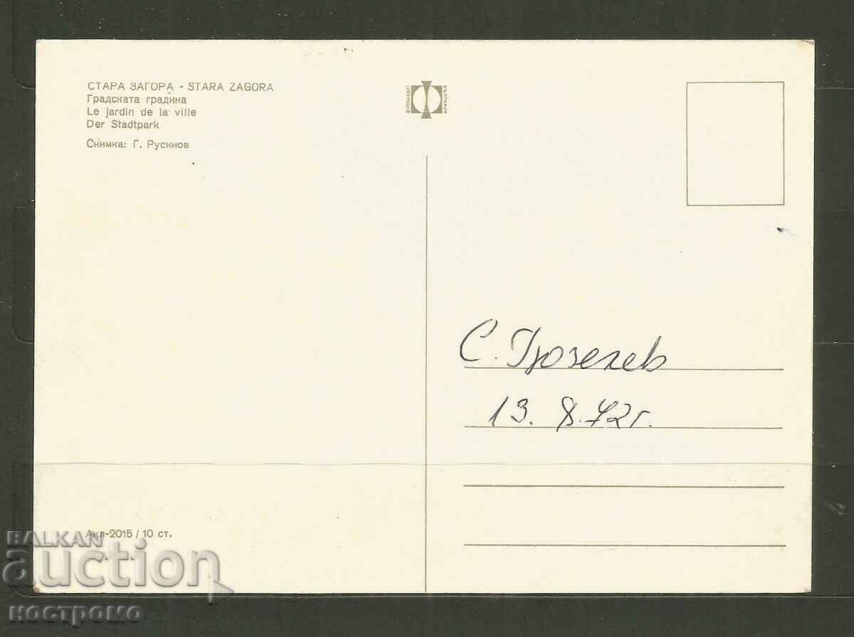 Stara Zagora Post card - A 3309 with price 1.00 BGN | € 0.51 Stara Zagora Post card - A 3309 with price 1.00 BGN | € 0.51