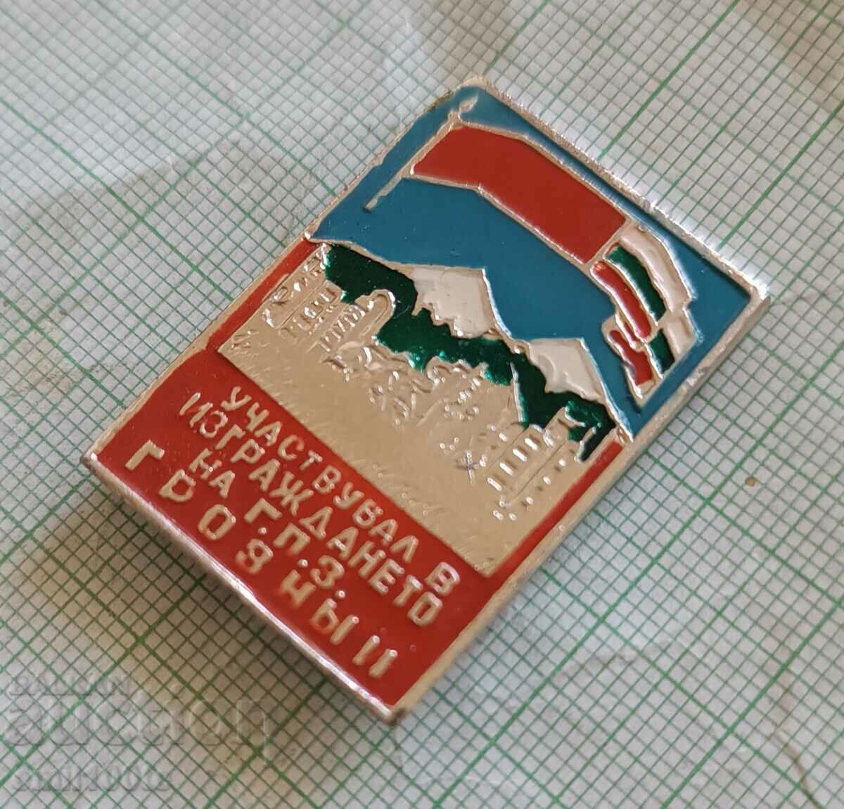 Badge - Participated in the construction of the Grozny GPP with price 3.00 BGN | € 1.53
