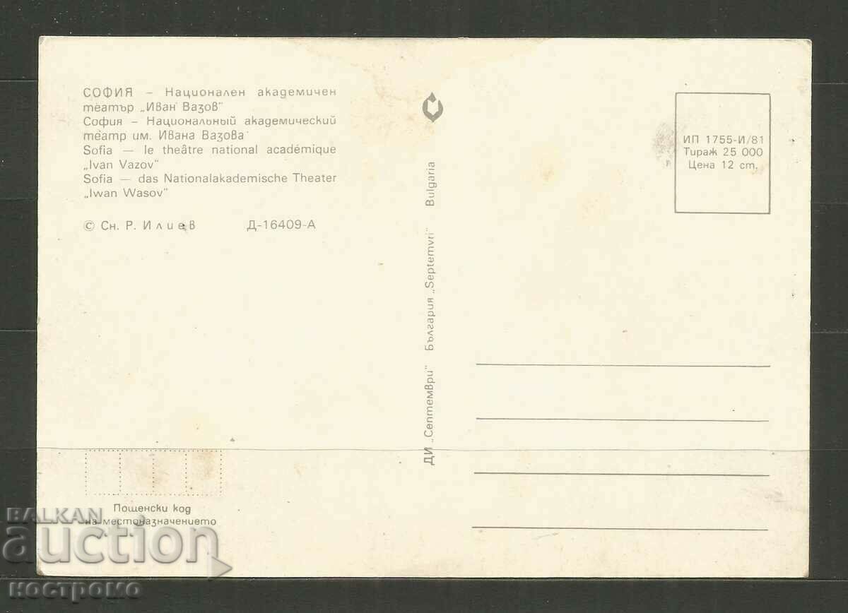 Sofia Post card - A 3311 with price 1.00 BGN | € 0.51 Sofia Post card - A 3311 with price 1.00 BGN | € 0.51
