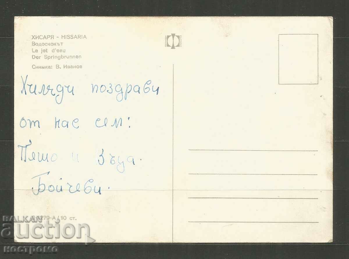 Hisarya Post card - A 3314 with price 1.00 BGN | € 0.51 Hisarya Post card - A 3314 with price 1.00 BGN | € 0.51