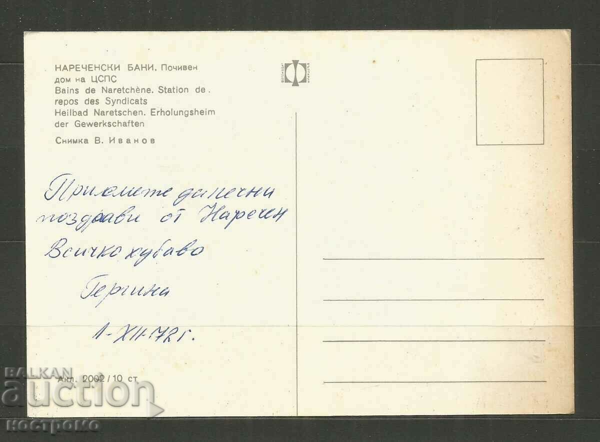 Narechensky baths Post card - A 3316 with price 1.00 BGN | € 0.51 Narechensky baths Post card - A 3316 with price 1.00 BGN | € 0.51