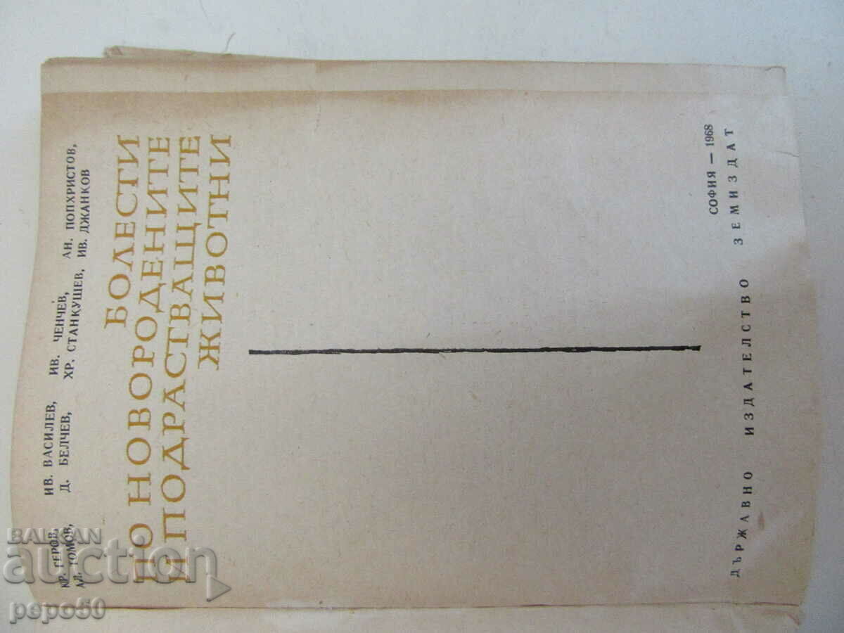 DISEASES OF NEWBORN AND YOUNG ANIMALS - 1968 with price 5.00 BGN | € 2.56
