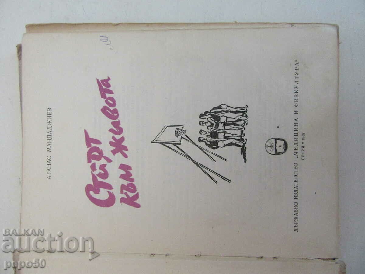 START TO LIFE - Atanas Mandajiev - 1958 with price 4.00 BGN | € 2.05 START TO LIFE - Atanas Mandajiev - 1958 with price 4.00 BGN | € 2.05