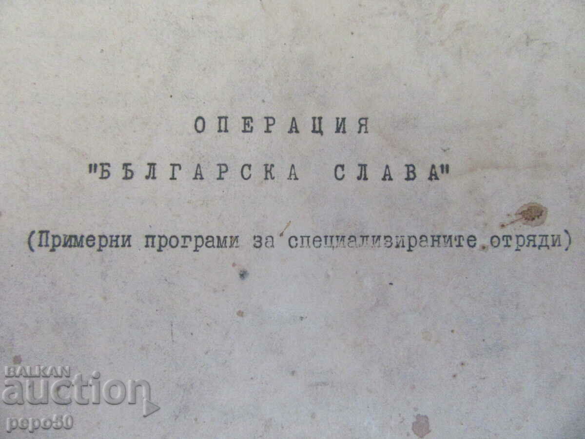 OPERATION "BULGARIAN GLORY" - 1970 with price 8.00 BGN | € 4.09 OPERATION "BULGARIAN GLORY" - 1970 with price 8.00 BGN | € 4.09