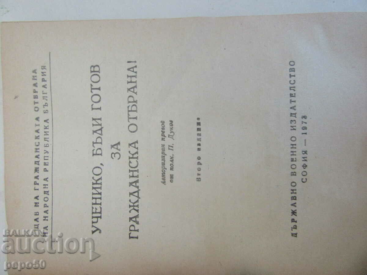 STUDENT, BE READY FOR CIVIL DEFENSE - 1973 with price 4.00 BGN | € 2.05 STUDENT, BE READY FOR CIVIL DEFENSE - 1973 with price 4.00 BGN | € 2.05