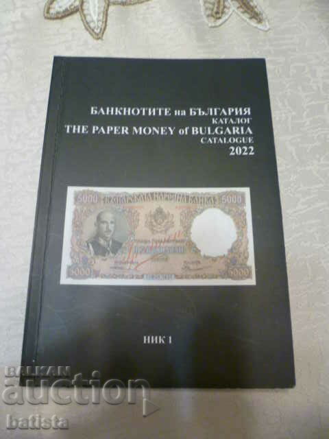 The latest catalog for Bulgarian banknotes - 2022. PROMOTION!