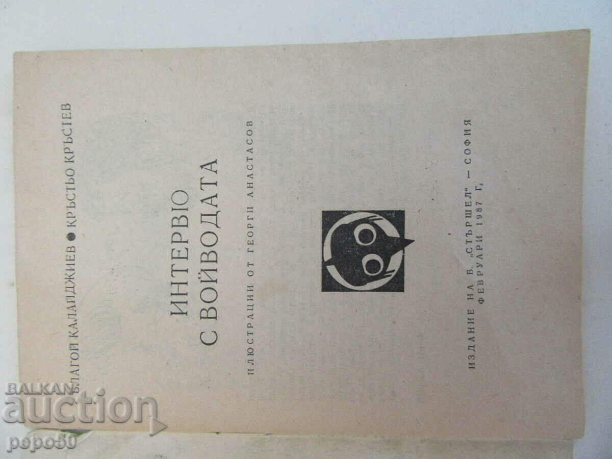 No. 366 of "STARSHEL" - INTERVIEW WITH THE DUKE - 1987 with price 2.00 BGN | € 1.02 No. 366 of "STARSHEL" - INTERVIEW WITH THE DUKE - 1987 with price 2.00 BGN | € 1.02