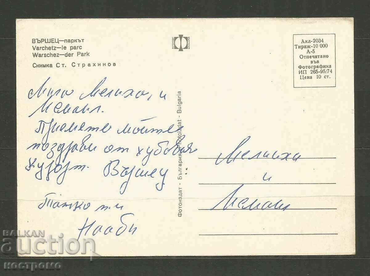Varshets Post Card - A 3319 με τιμή 1.00 BGN | € 0.51