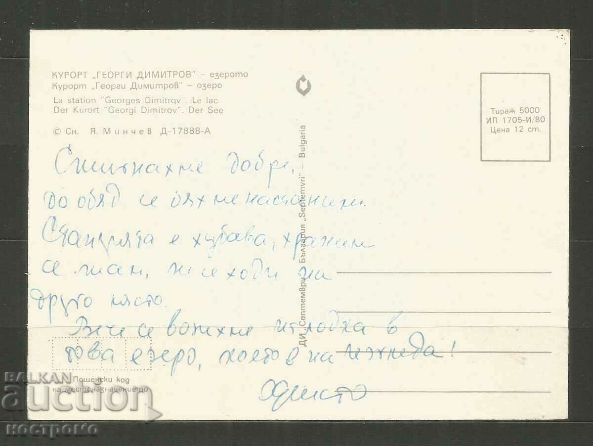 Georgi Dimitrov Resort Post card - A 3321 με τιμή 1.00 BGN | € 0.51 Georgi Dimitrov Resort Post card - A 3321 με τιμή 1.00 BGN | € 0.51