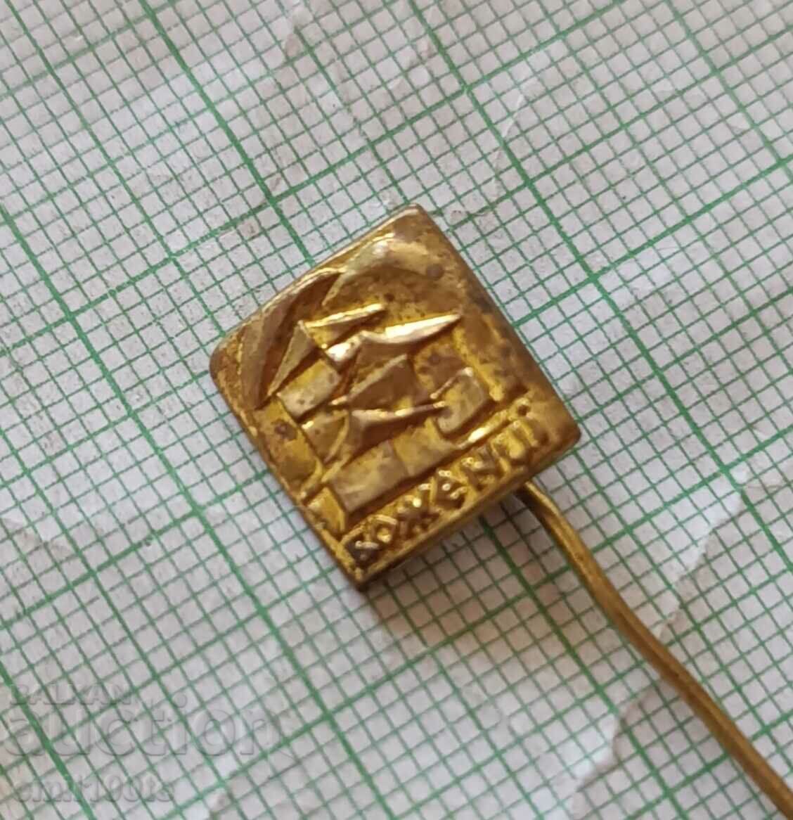 Badge - Gods with price 2.00 BGN | € 1.02 Badge - Gods with price 2.00 BGN | € 1.02