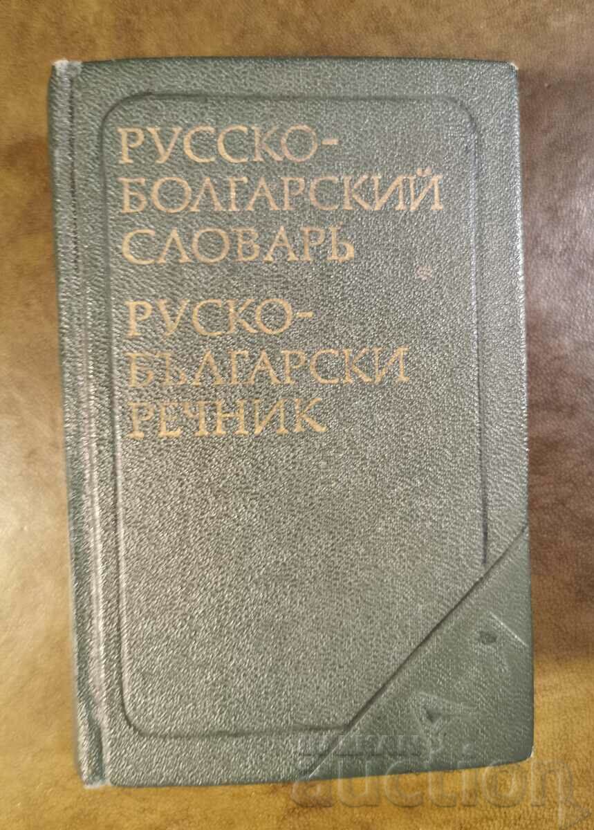 Pocket Russian-Bulgarian dictionary - Free delivery