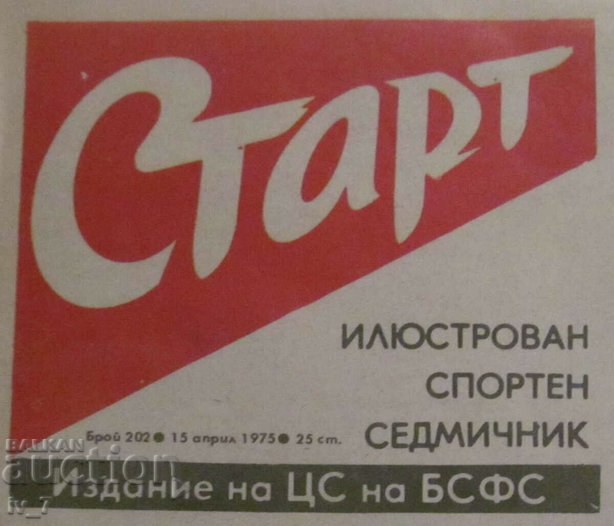 "START" newspaper - April 15, 1975, issue - 202 with price 12.99 BGN | € 6.64