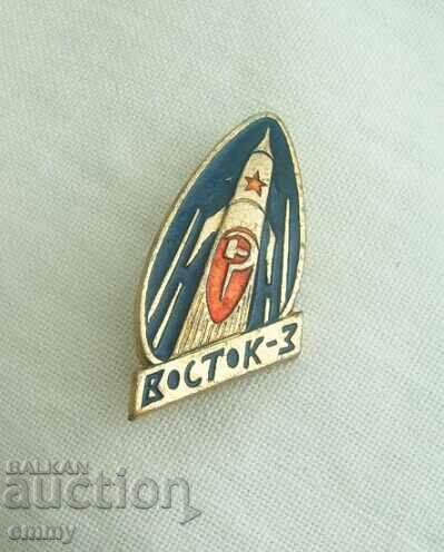 Cosmos badge - "Vostok-3", USSR