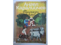 Παραμυθένιος κόσμος - τόμος 3, Angel Karaliichev