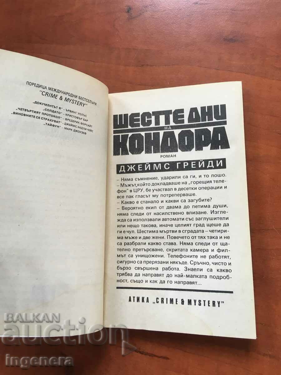 BOOK-JAMES GRADY-SIX DAYS OF THE CONDOR-1992 with price 2.90 BGN | € 1.48 BOOK-JAMES GRADY-SIX DAYS OF THE CONDOR-1992 with price 2.90 BGN | € 1.48