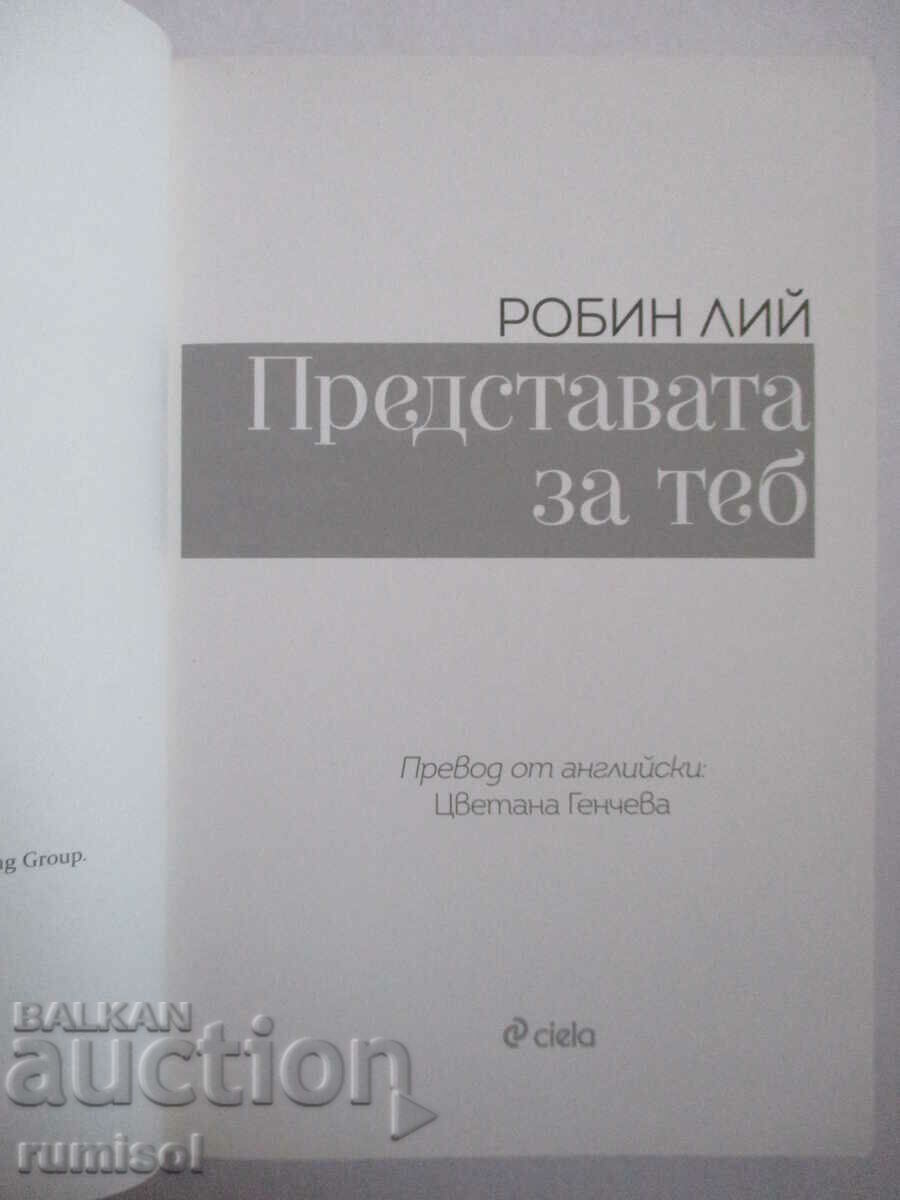 Η ιδέα σου - Robin Lee με τιμή € 7.89 | 15.43 BGN Η ιδέα σου - Robin Lee με τιμή € 7.89 | 15.43 BGN