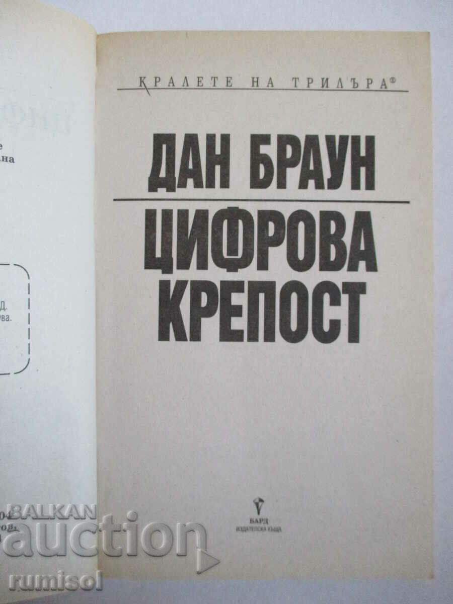 Digital Fortress - Dan Brown with price € 4.79 | 9.37 BGN