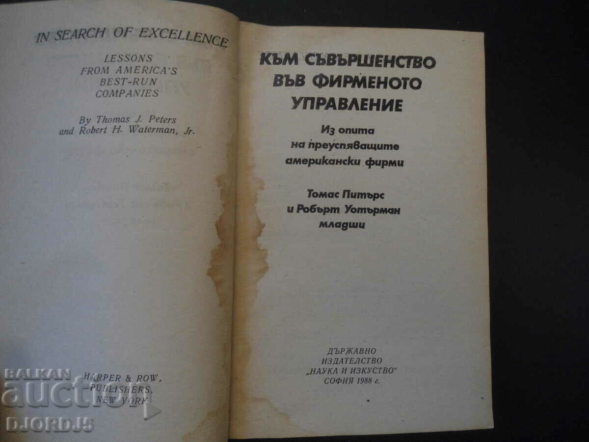 Προς την αριστεία στην εταιρική διακυβέρνηση με τιμή 3.00 BGN | € 1.53