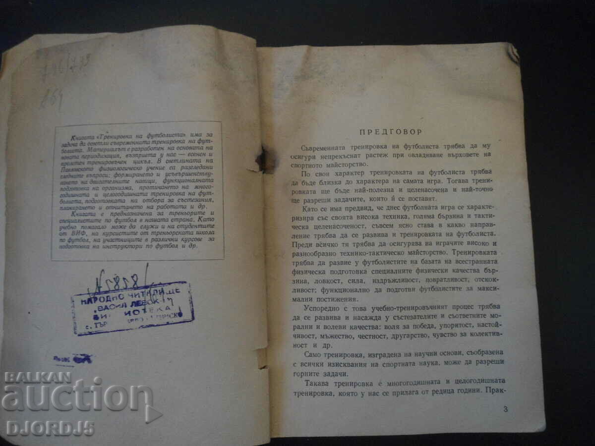 Football player training with price 15.00 BGN | € 7.67 Football player training with price 15.00 BGN | € 7.67