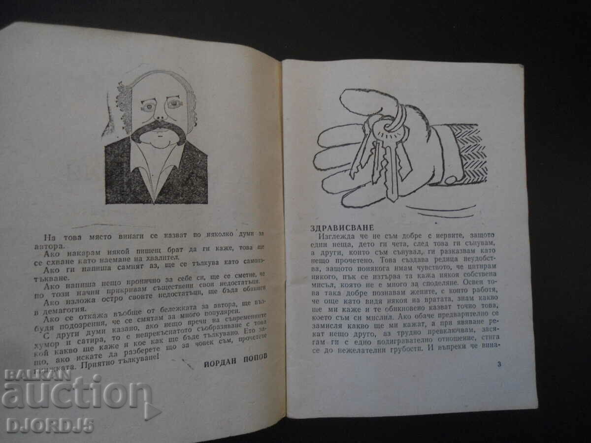 Αποστολή καλής θέλησης, Γιόρνταν Ποπόφ με τιμή 2.00 BGN | € 1.02 Αποστολή καλής θέλησης, Γιόρνταν Ποπόφ με τιμή 2.00 BGN | € 1.02