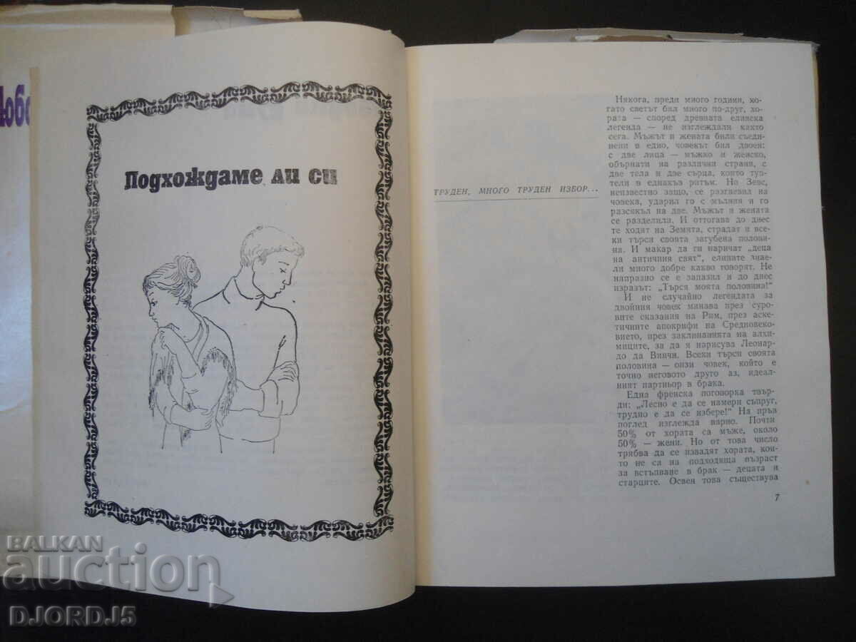 Love and marriage with price 3.00 BGN | € 1.53 Love and marriage with price 3.00 BGN | € 1.53