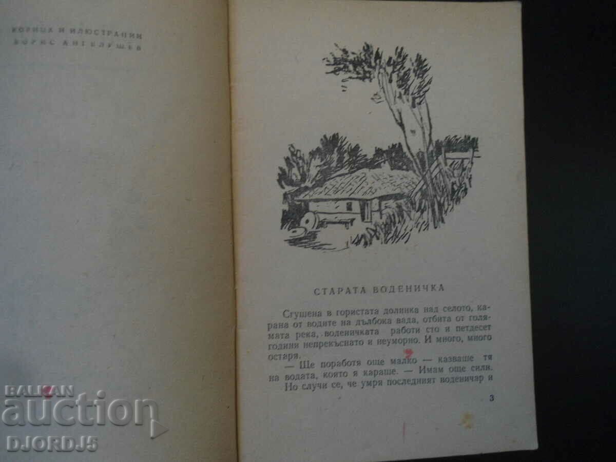 Elin Pelin, Tales with price 10.00 BGN | € 5.11