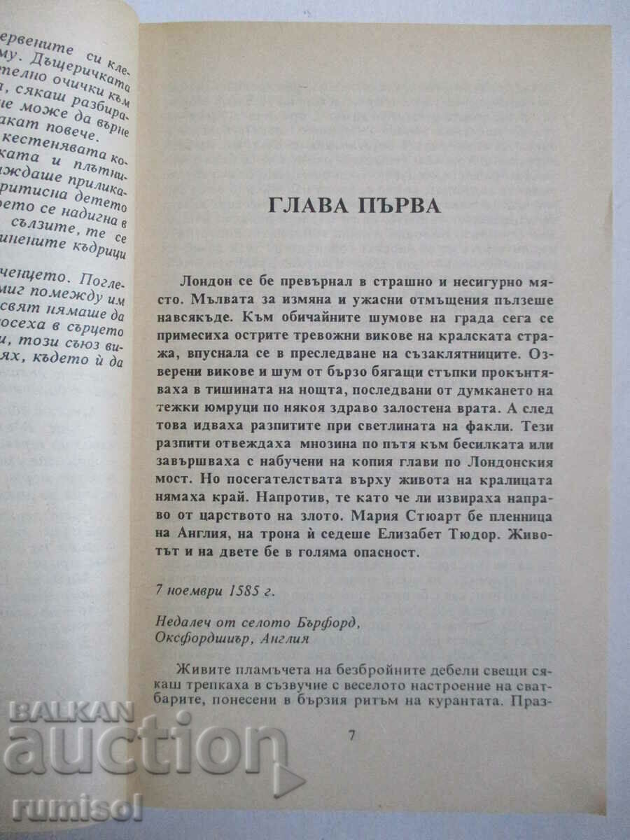 Доставка на Сълзи от злато - Катлийн Удиуиз