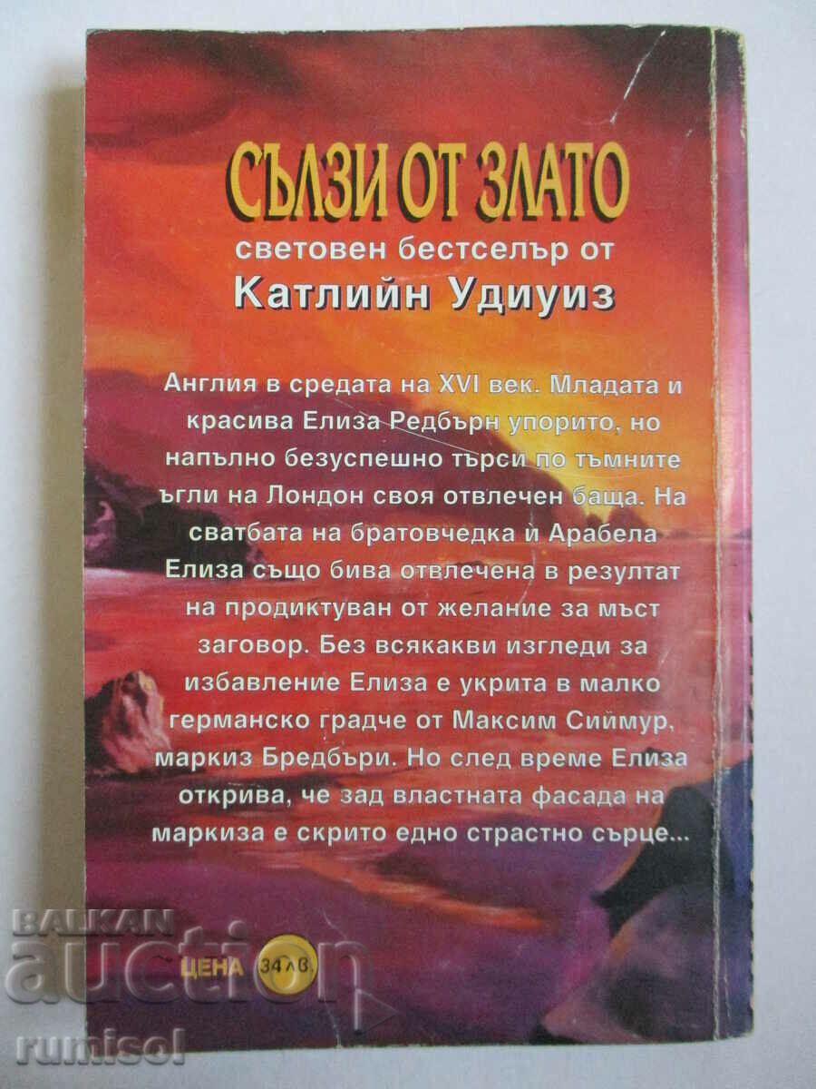 Сълзи от злато - Катлийн Удиуиз - 5