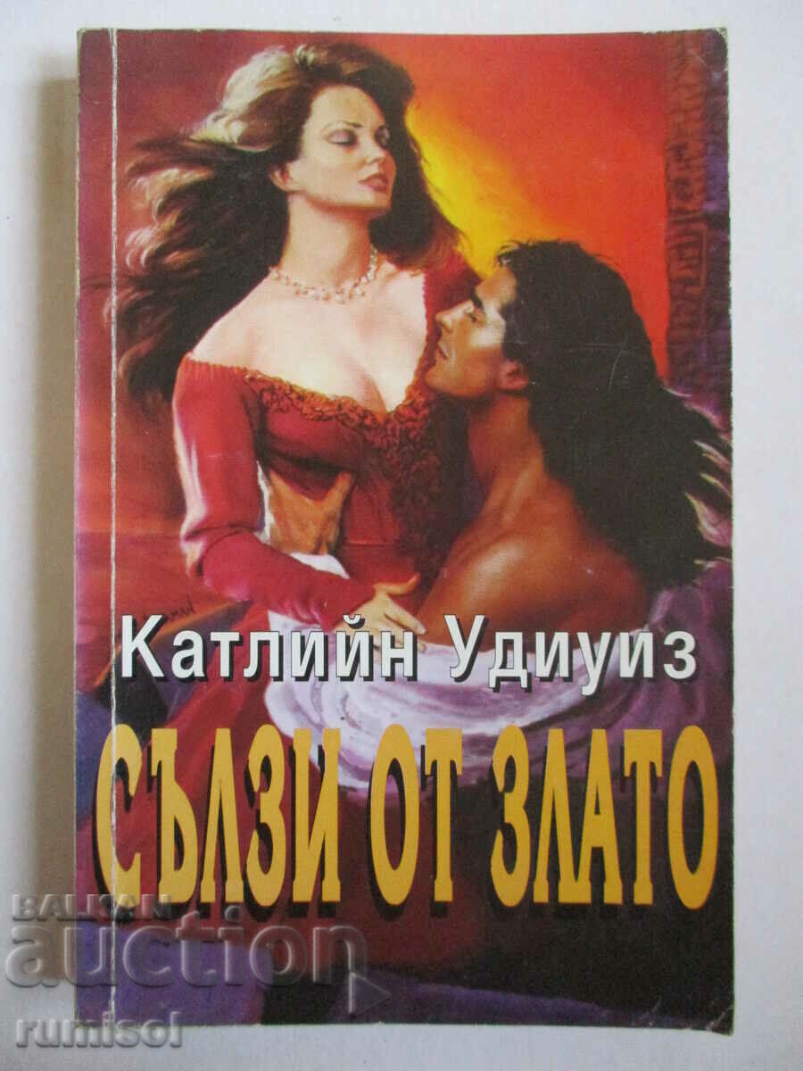 Сълзи от злато - Катлийн Удиуиз