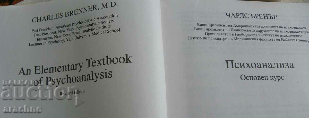 Psychoanalysis, Basic Course - Charles Brenner with price 28.00 BGN | € 14.32