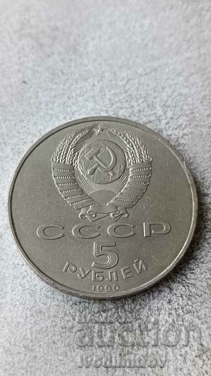 Русия 5 рубли 1990