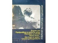 Козият рог. Преброяване на дивите зайци. Момчето... 1977 г.