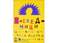 Наследници Антология. Нова полска драматургия 2013 г.