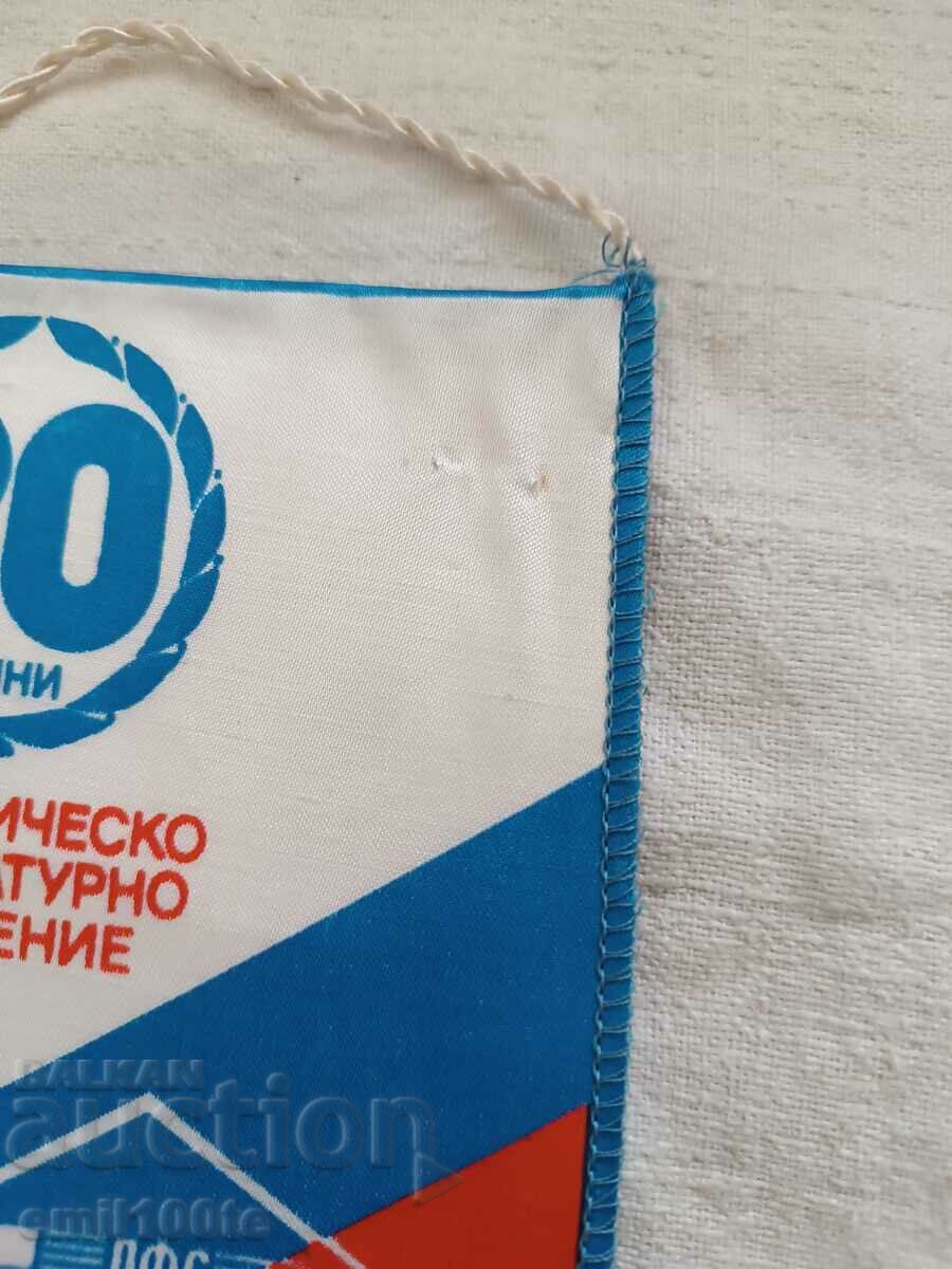 Flag SFS September 1990 Workers' physical culture movement with price 6.00 BGN | € 3.07