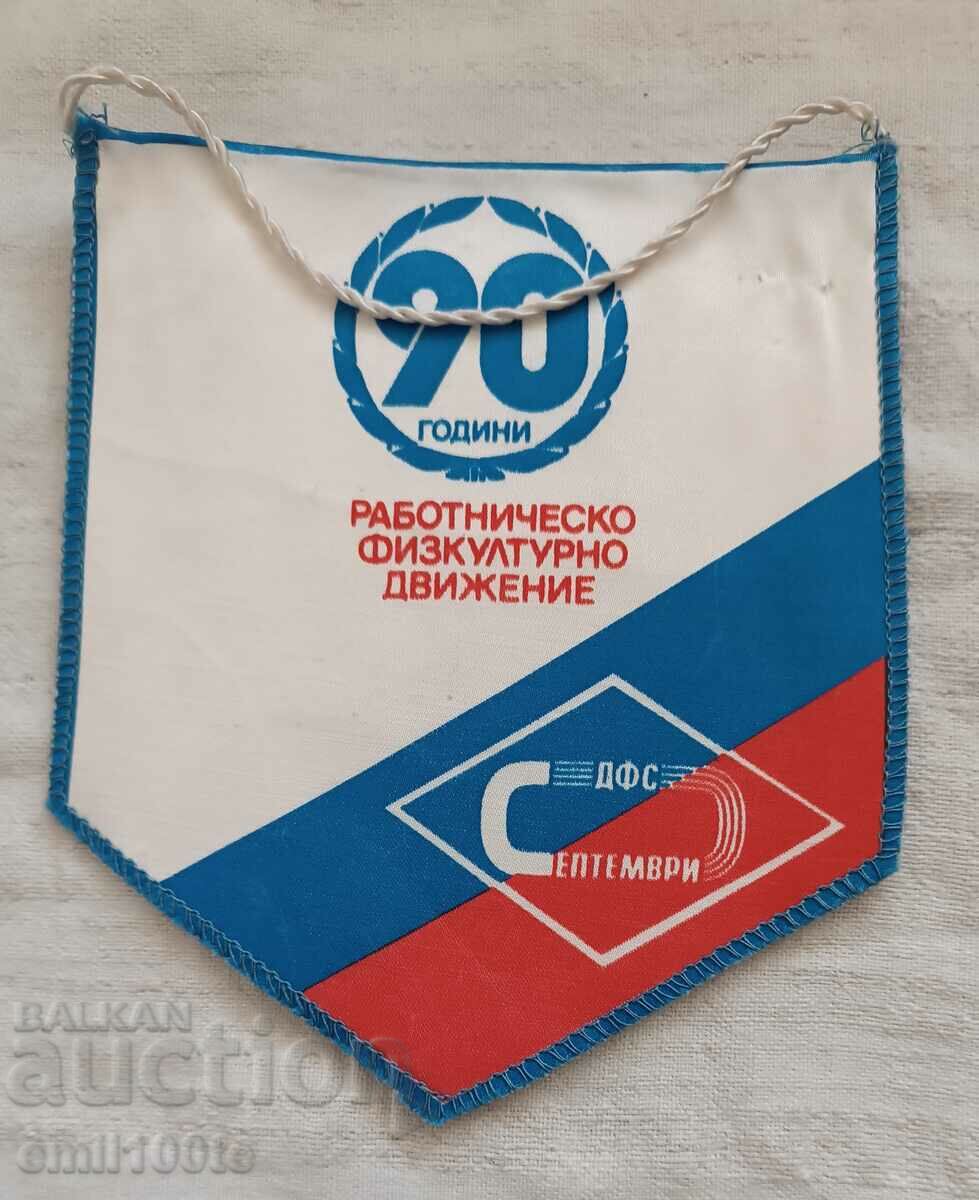 Флаг ДФС Септември 90 г. Работническо физкултурно движение