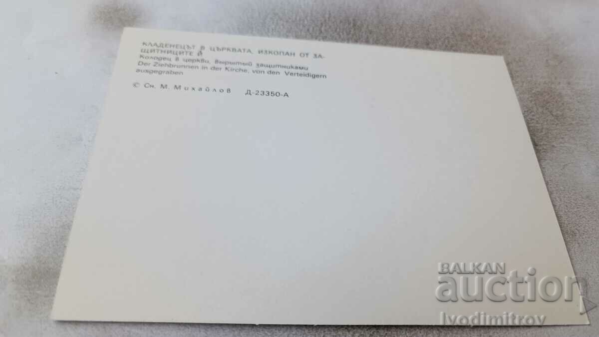 PK Batak The Historical Church The Well with price 0.65 BGN | € 0.33 PK Batak The Historical Church The Well with price 0.65 BGN | € 0.33