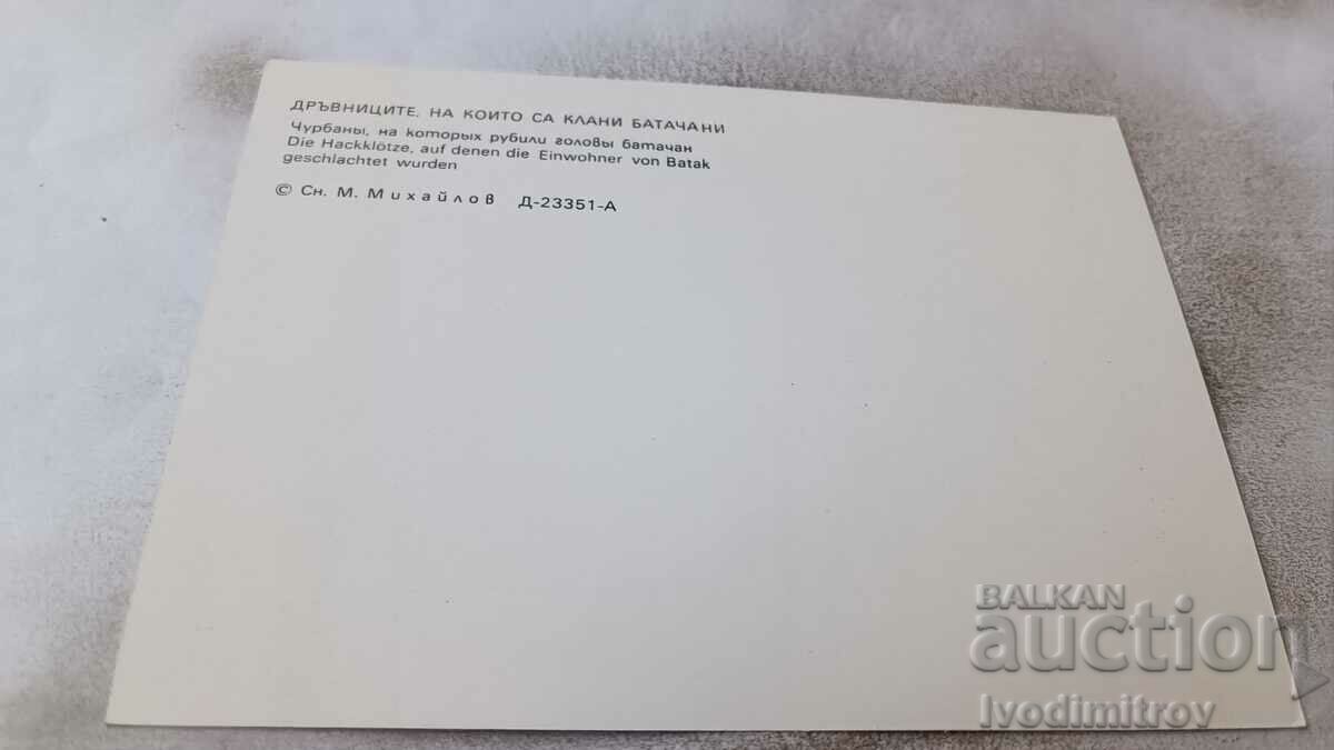 Π Κ Μπατάκ Τα ξύλα όπου έσφαξαν Μπαταχία με τιμή 0.65 BGN | € 0.33