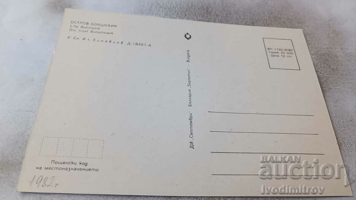 Postcard Bolshevik Island 1980 with price 9.00 BGN | € 4.60 Postcard Bolshevik Island 1980 with price 9.00 BGN | € 4.60