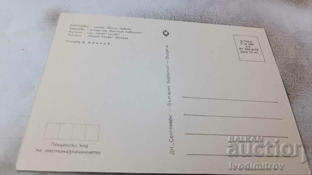 Postcard Karlovo Street Vasil Levski 1978 with price 0.65 BGN | € 0.33 Postcard Karlovo Street Vasil Levski 1978 with price 0.65 BGN | € 0.33