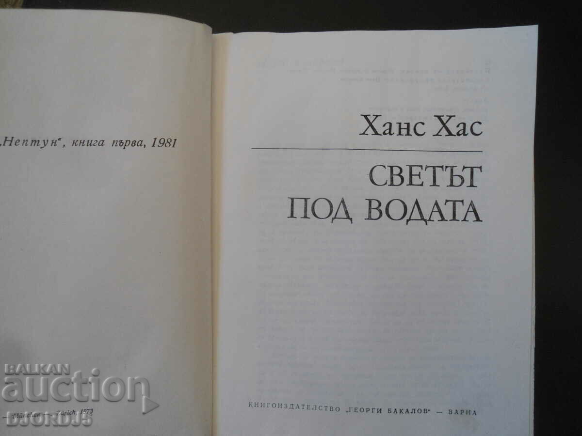Ο κόσμος κάτω από το νερό, Χανς Χας με τιμή 2.00 BGN | € 1.02 Ο κόσμος κάτω από το νερό, Χανς Χας με τιμή 2.00 BGN | € 1.02